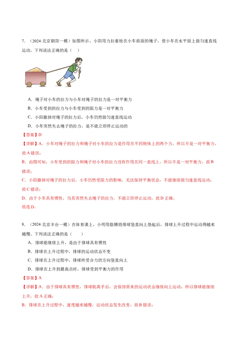 专题02运动和力（教师版）_北京中考物理c_2026北京中考物理专用5年中考真题和1年模拟题分类汇编(2021-2025)_5年（2020-2024）中考物理真题分类汇编（北京专用）