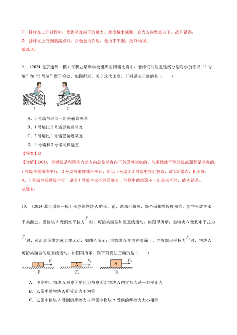 专题02运动和力（教师版）_北京中考物理c_2026北京中考物理专用5年中考真题和1年模拟题分类汇编(2021-2025)_5年（2020-2024）中考物理真题分类汇编（北京专用）