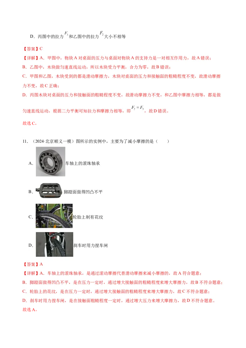 专题02运动和力（教师版）_北京中考物理c_2026北京中考物理专用5年中考真题和1年模拟题分类汇编(2021-2025)_5年（2020-2024）中考物理真题分类汇编（北京专用）