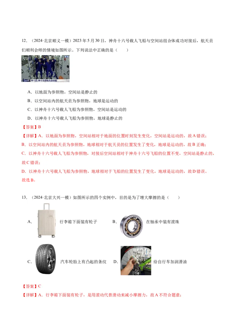 专题02运动和力（教师版）_北京中考物理c_2026北京中考物理专用5年中考真题和1年模拟题分类汇编(2021-2025)_5年（2020-2024）中考物理真题分类汇编（北京专用）