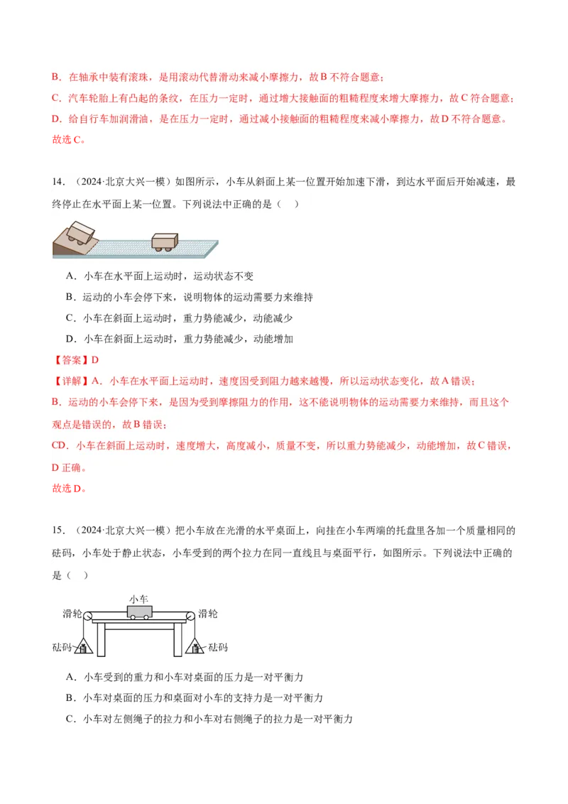 专题02运动和力（教师版）_北京中考物理c_2026北京中考物理专用5年中考真题和1年模拟题分类汇编(2021-2025)_5年（2020-2024）中考物理真题分类汇编（北京专用）