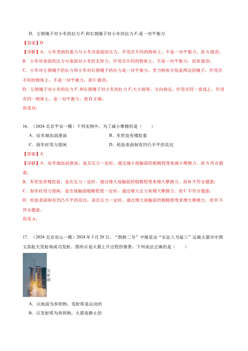 专题02运动和力（教师版）_北京中考物理c_2026北京中考物理专用5年中考真题和1年模拟题分类汇编(2021-2025)_5年（2020-2024）中考物理真题分类汇编（北京专用）