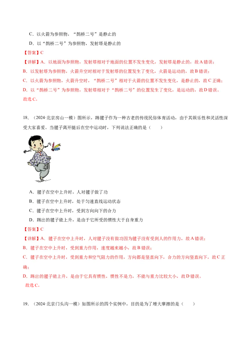专题02运动和力（教师版）_北京中考物理c_2026北京中考物理专用5年中考真题和1年模拟题分类汇编(2021-2025)_5年（2020-2024）中考物理真题分类汇编（北京专用）