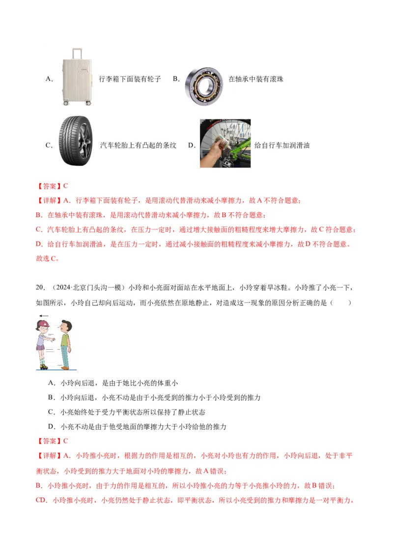 专题02运动和力（教师版）_北京中考物理c_2026北京中考物理专用5年中考真题和1年模拟题分类汇编(2021-2025)_5年（2020-2024）中考物理真题分类汇编（北京专用）