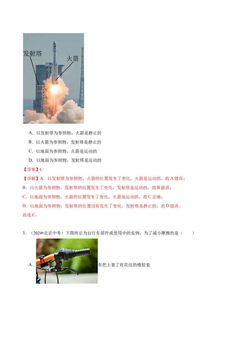 专题02运动和力（教师版）_北京中考物理c_2026北京中考物理专用5年中考真题和1年模拟题分类汇编(2021-2025)_5年（2020-2024）中考物理真题分类汇编（北京专用）