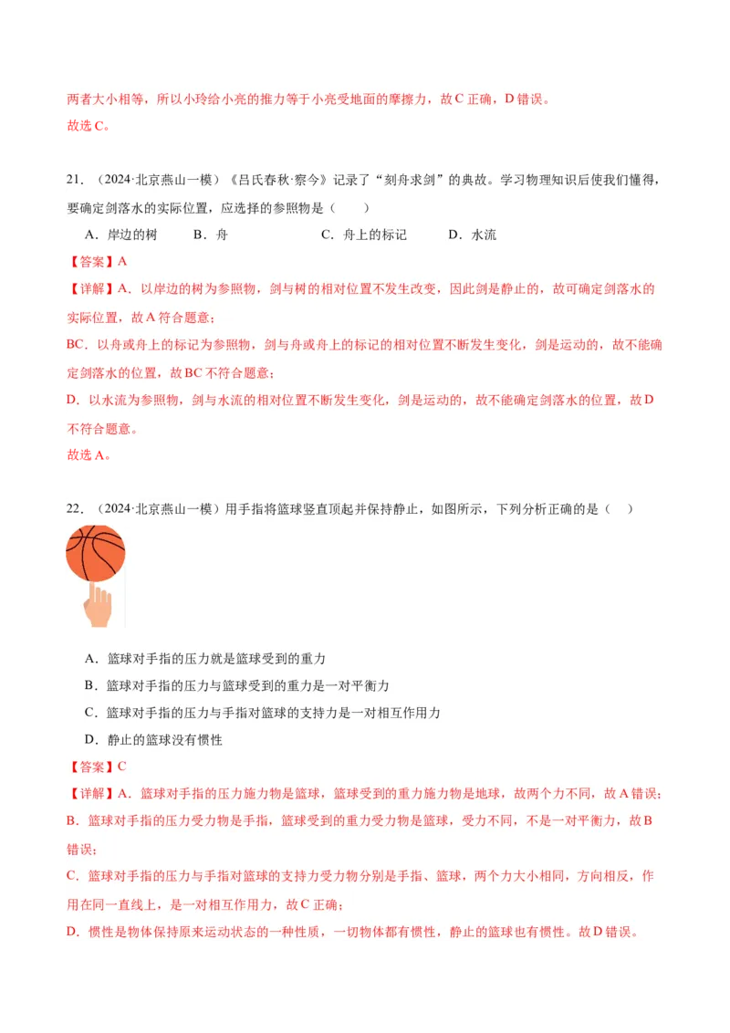 专题02运动和力（教师版）_北京中考物理c_2026北京中考物理专用5年中考真题和1年模拟题分类汇编(2021-2025)_5年（2020-2024）中考物理真题分类汇编（北京专用）