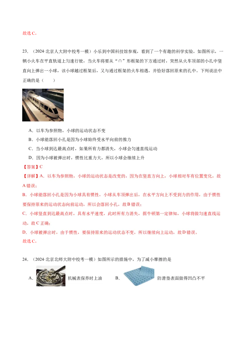 专题02运动和力（教师版）_北京中考物理c_2026北京中考物理专用5年中考真题和1年模拟题分类汇编(2021-2025)_5年（2020-2024）中考物理真题分类汇编（北京专用）