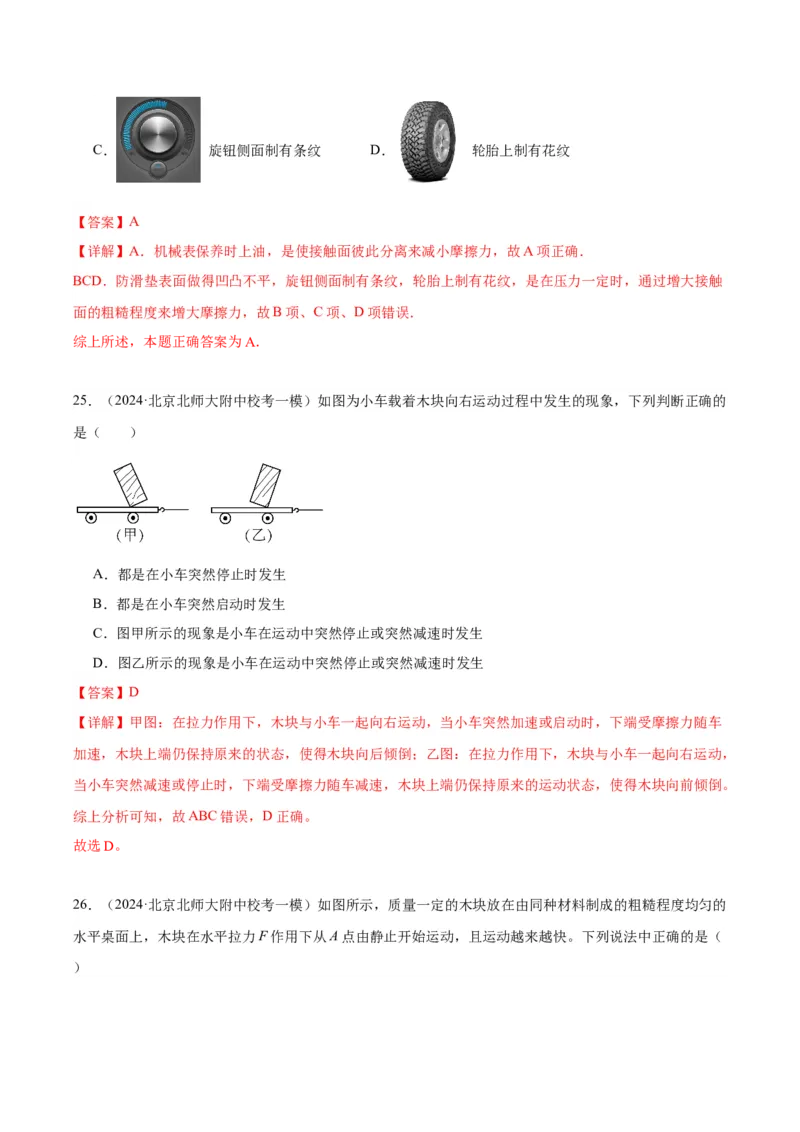 专题02运动和力（教师版）_北京中考物理c_2026北京中考物理专用5年中考真题和1年模拟题分类汇编(2021-2025)_5年（2020-2024）中考物理真题分类汇编（北京专用）