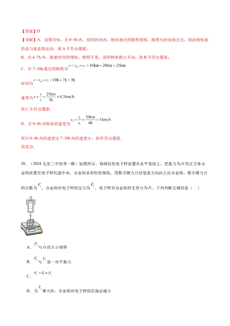 专题02运动和力（教师版）_北京中考物理c_2026北京中考物理专用5年中考真题和1年模拟题分类汇编(2021-2025)_5年（2020-2024）中考物理真题分类汇编（北京专用）