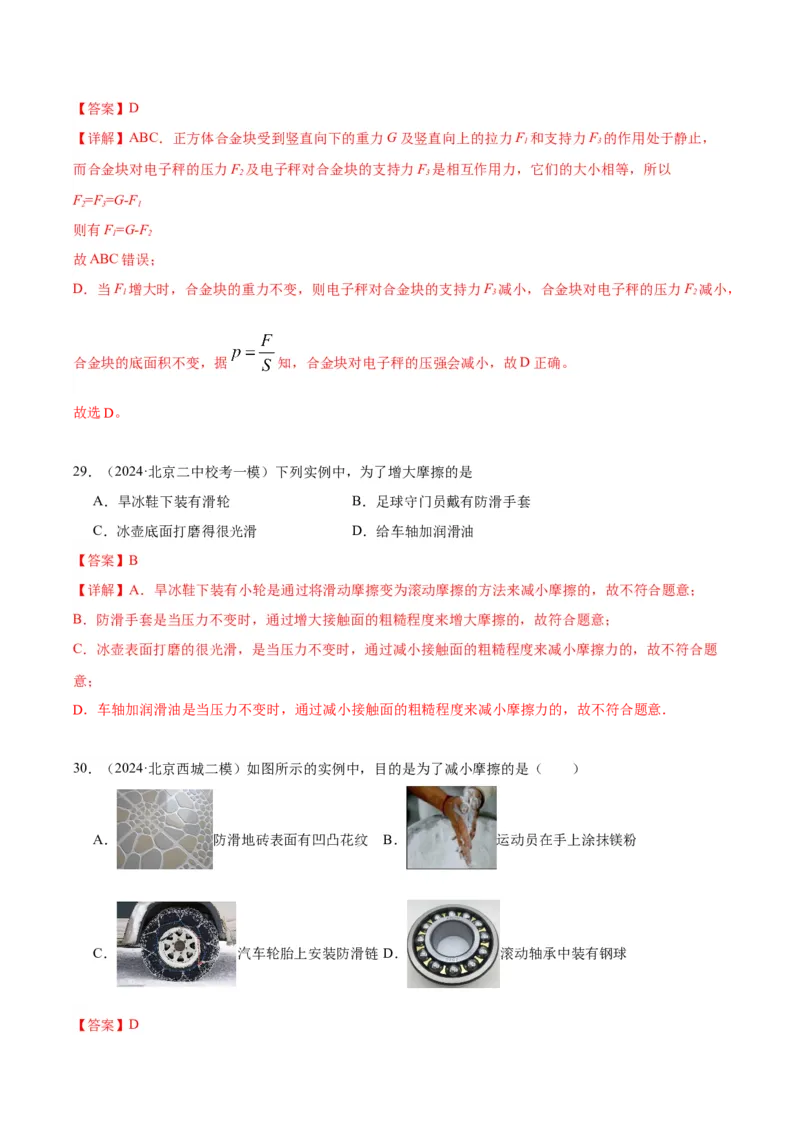 专题02运动和力（教师版）_北京中考物理c_2026北京中考物理专用5年中考真题和1年模拟题分类汇编(2021-2025)_5年（2020-2024）中考物理真题分类汇编（北京专用）