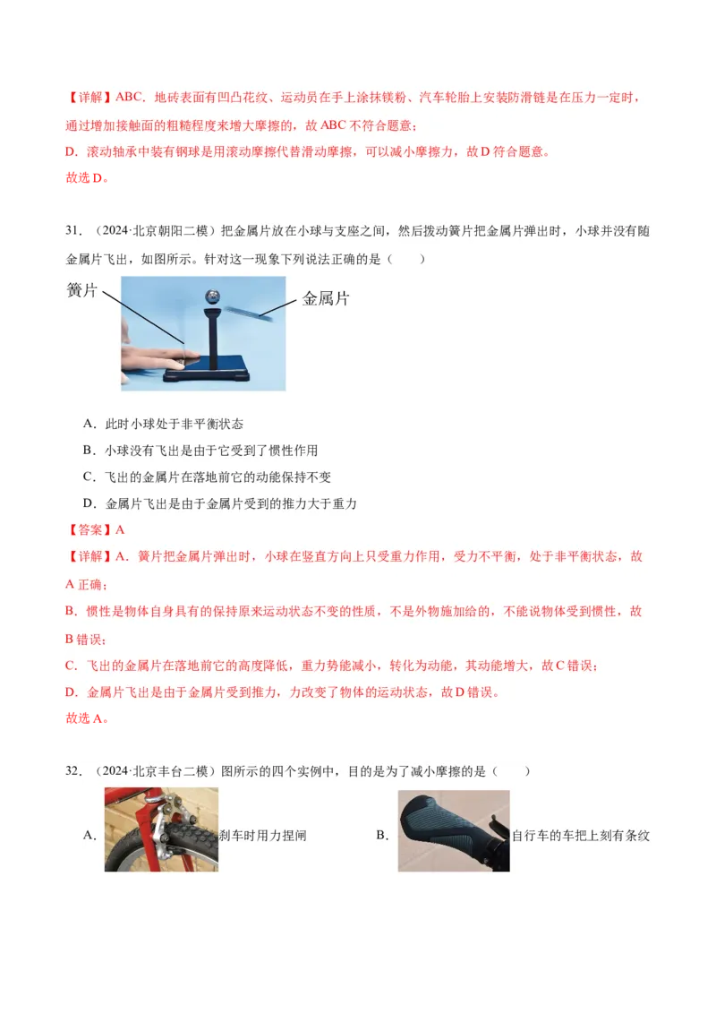 专题02运动和力（教师版）_北京中考物理c_2026北京中考物理专用5年中考真题和1年模拟题分类汇编(2021-2025)_5年（2020-2024）中考物理真题分类汇编（北京专用）
