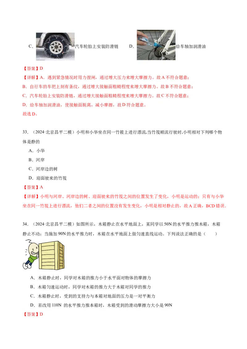 专题02运动和力（教师版）_北京中考物理c_2026北京中考物理专用5年中考真题和1年模拟题分类汇编(2021-2025)_5年（2020-2024）中考物理真题分类汇编（北京专用）