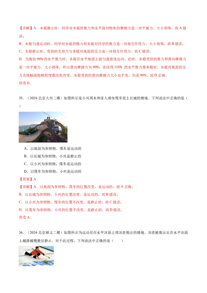 专题02运动和力（教师版）_北京中考物理c_2026北京中考物理专用5年中考真题和1年模拟题分类汇编(2021-2025)_5年（2020-2024）中考物理真题分类汇编（北京专用）
