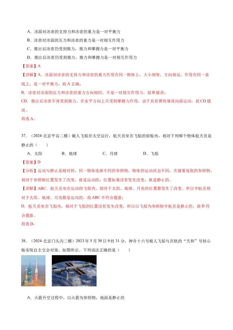 专题02运动和力（教师版）_北京中考物理c_2026北京中考物理专用5年中考真题和1年模拟题分类汇编(2021-2025)_5年（2020-2024）中考物理真题分类汇编（北京专用）