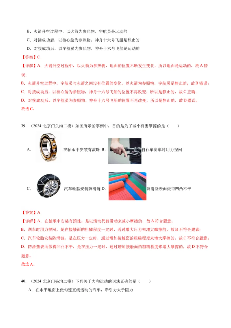专题02运动和力（教师版）_北京中考物理c_2026北京中考物理专用5年中考真题和1年模拟题分类汇编(2021-2025)_5年（2020-2024）中考物理真题分类汇编（北京专用）