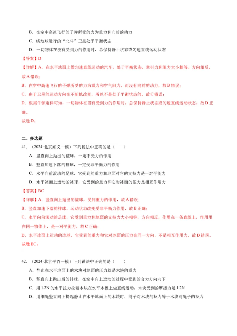 专题02运动和力（教师版）_北京中考物理c_2026北京中考物理专用5年中考真题和1年模拟题分类汇编(2021-2025)_5年（2020-2024）中考物理真题分类汇编（北京专用）