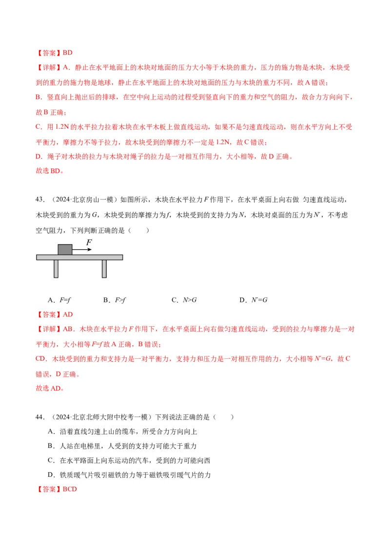 专题02运动和力（教师版）_北京中考物理c_2026北京中考物理专用5年中考真题和1年模拟题分类汇编(2021-2025)_5年（2020-2024）中考物理真题分类汇编（北京专用）