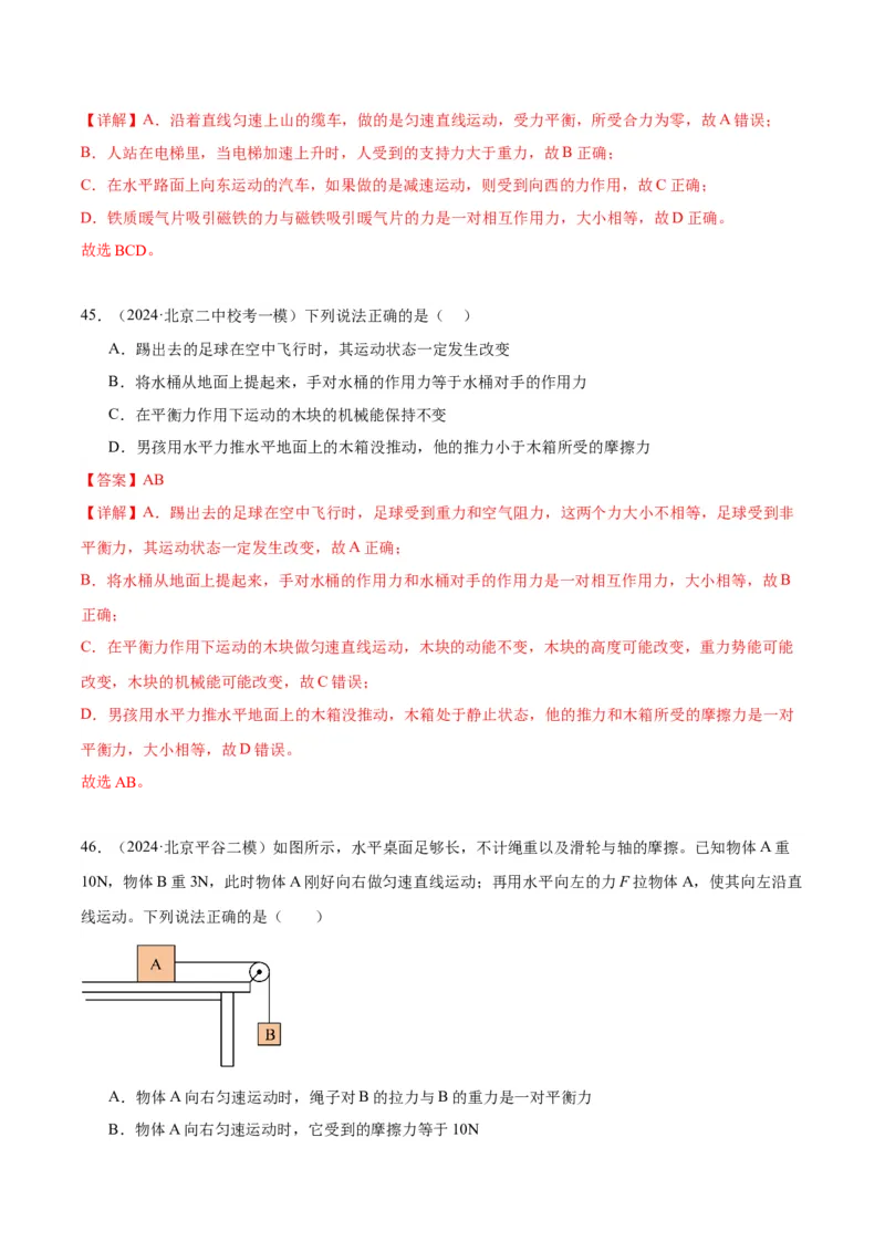 专题02运动和力（教师版）_北京中考物理c_2026北京中考物理专用5年中考真题和1年模拟题分类汇编(2021-2025)_5年（2020-2024）中考物理真题分类汇编（北京专用）