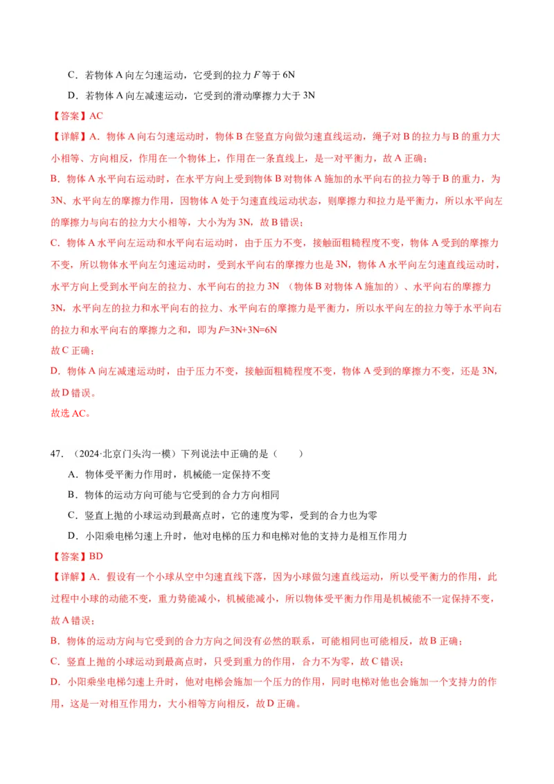 专题02运动和力（教师版）_北京中考物理c_2026北京中考物理专用5年中考真题和1年模拟题分类汇编(2021-2025)_5年（2020-2024）中考物理真题分类汇编（北京专用）