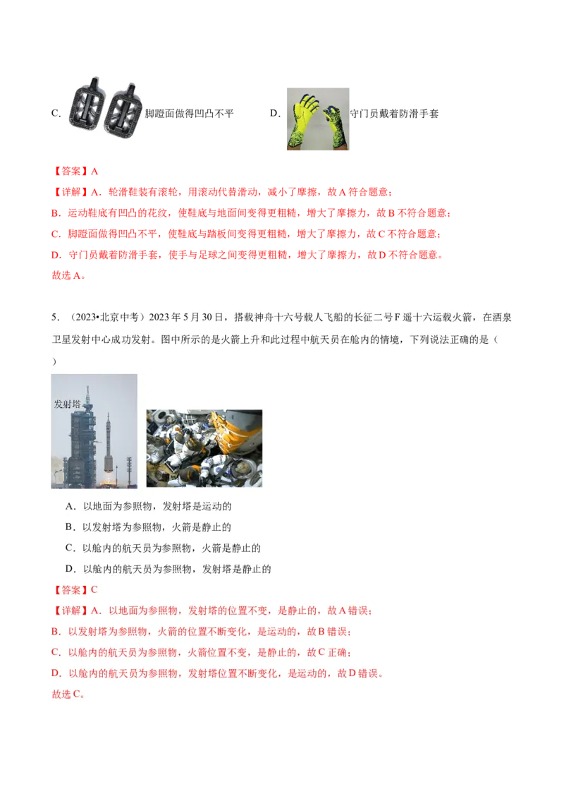 专题02运动和力（教师版）_北京中考物理c_2026北京中考物理专用5年中考真题和1年模拟题分类汇编(2021-2025)_5年（2020-2024）中考物理真题分类汇编（北京专用）