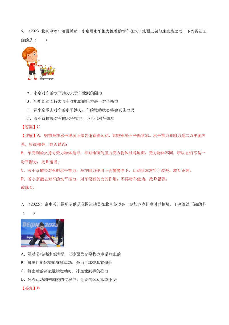 专题02运动和力（教师版）_北京中考物理c_2026北京中考物理专用5年中考真题和1年模拟题分类汇编(2021-2025)_5年（2020-2024）中考物理真题分类汇编（北京专用）