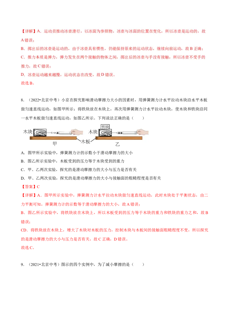 专题02运动和力（教师版）_北京中考物理c_2026北京中考物理专用5年中考真题和1年模拟题分类汇编(2021-2025)_5年（2020-2024）中考物理真题分类汇编（北京专用）