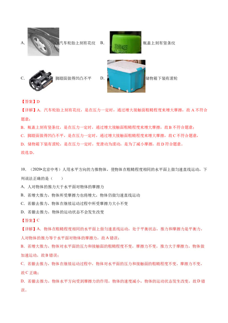 专题02运动和力（教师版）_北京中考物理c_2026北京中考物理专用5年中考真题和1年模拟题分类汇编(2021-2025)_5年（2020-2024）中考物理真题分类汇编（北京专用）
