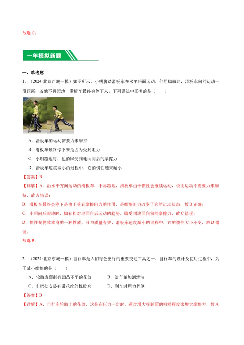 专题02运动和力（教师版）_北京中考物理c_2026北京中考物理专用5年中考真题和1年模拟题分类汇编(2021-2025)_5年（2020-2024）中考物理真题分类汇编（北京专用）