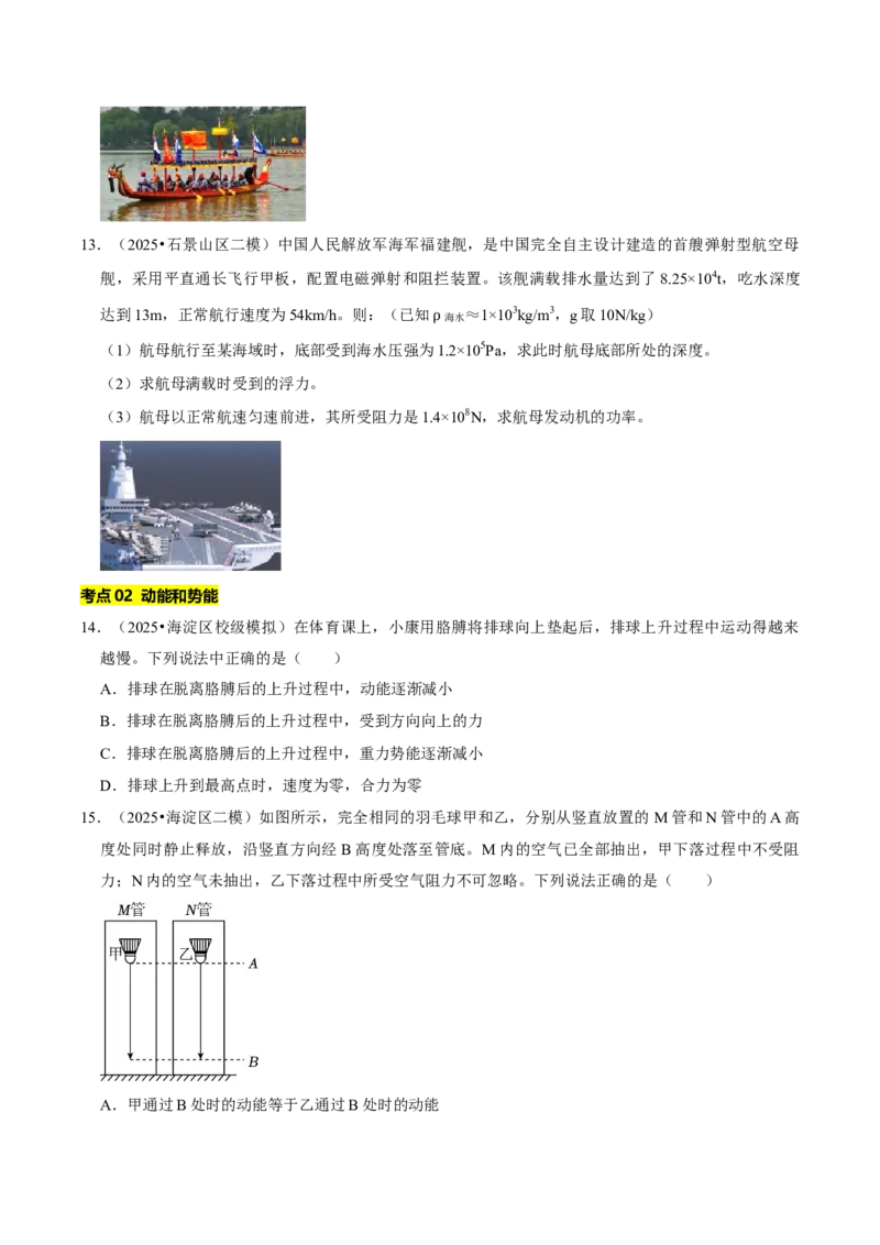 专题10功和机械能（北京专用）（学生版）_北京中考物理c_2026北京中考物理专用5年中考真题和1年模拟题分类汇编(2021-2025)_5年（2021-2025）中考物理真题分类汇编（北京专用）