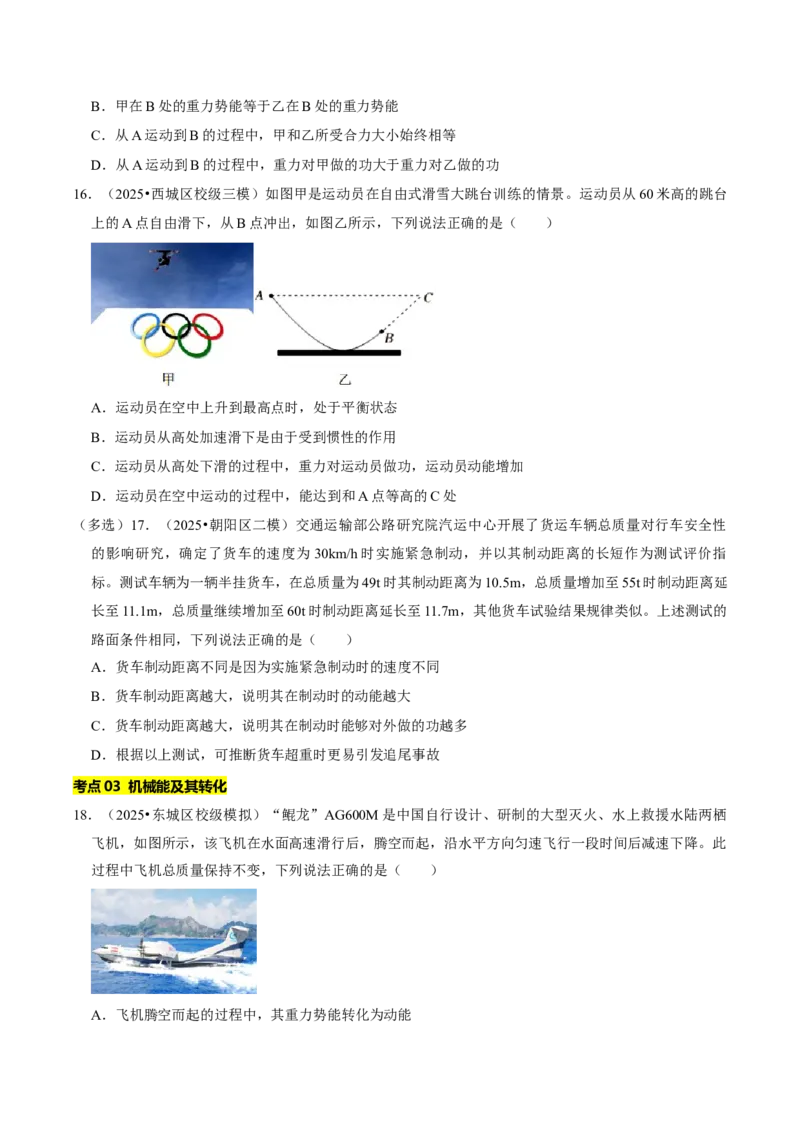 专题10功和机械能（北京专用）（学生版）_北京中考物理c_2026北京中考物理专用5年中考真题和1年模拟题分类汇编(2021-2025)_5年（2021-2025）中考物理真题分类汇编（北京专用）