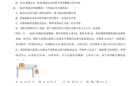 专题10功和机械能（北京专用）（学生版）_北京中考物理c_2026北京中考物理专用5年中考真题和1年模拟题分类汇编(2021-2025)_5年（2021-2025）中考物理真题分类汇编（北京专用）