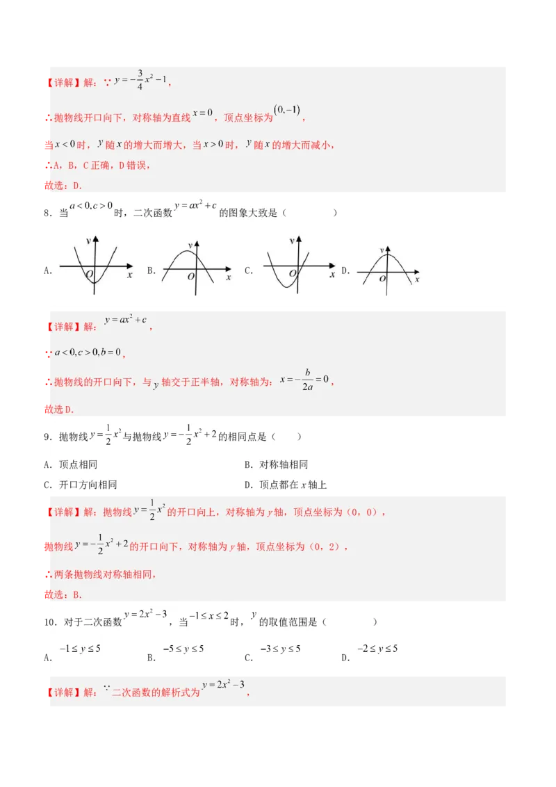 22.1.3二次函数y=ax^2+k的图象和性质（分层作业）解析版_人教版数学九年级上册_版本二_九年级数学上册（人教版）_分层作业