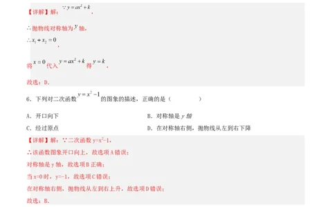22.1.3二次函数y=ax^2+k的图象和性质（分层作业）解析版_人教版数学九年级上册_版本二_九年级数学上册（人教版）_分层作业