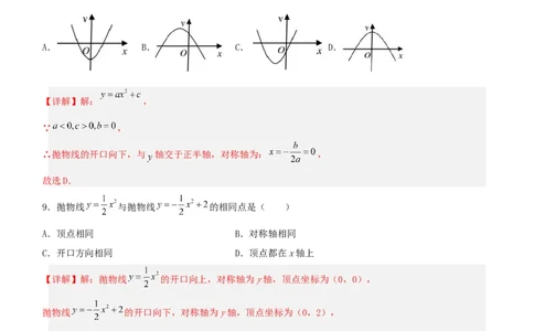 22.1.3二次函数y=ax^2+k的图象和性质（分层作业）解析版_人教版数学九年级上册_版本二_九年级数学上册（人教版）_分层作业