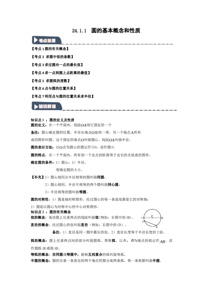 24.1.1圆的基本概念和性质（知识解读+达标检测）（教师版）_人教版数学九年级上册_版本二_九年级数学上册（人教版）_知识解读与题型专练-V14_2025版