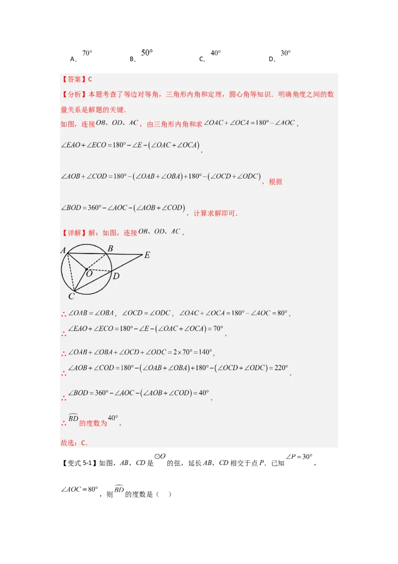 24.1.1圆的基本概念和性质（知识解读+达标检测）（教师版）_人教版数学九年级上册_版本二_九年级数学上册（人教版）_知识解读与题型专练-V14_2025版