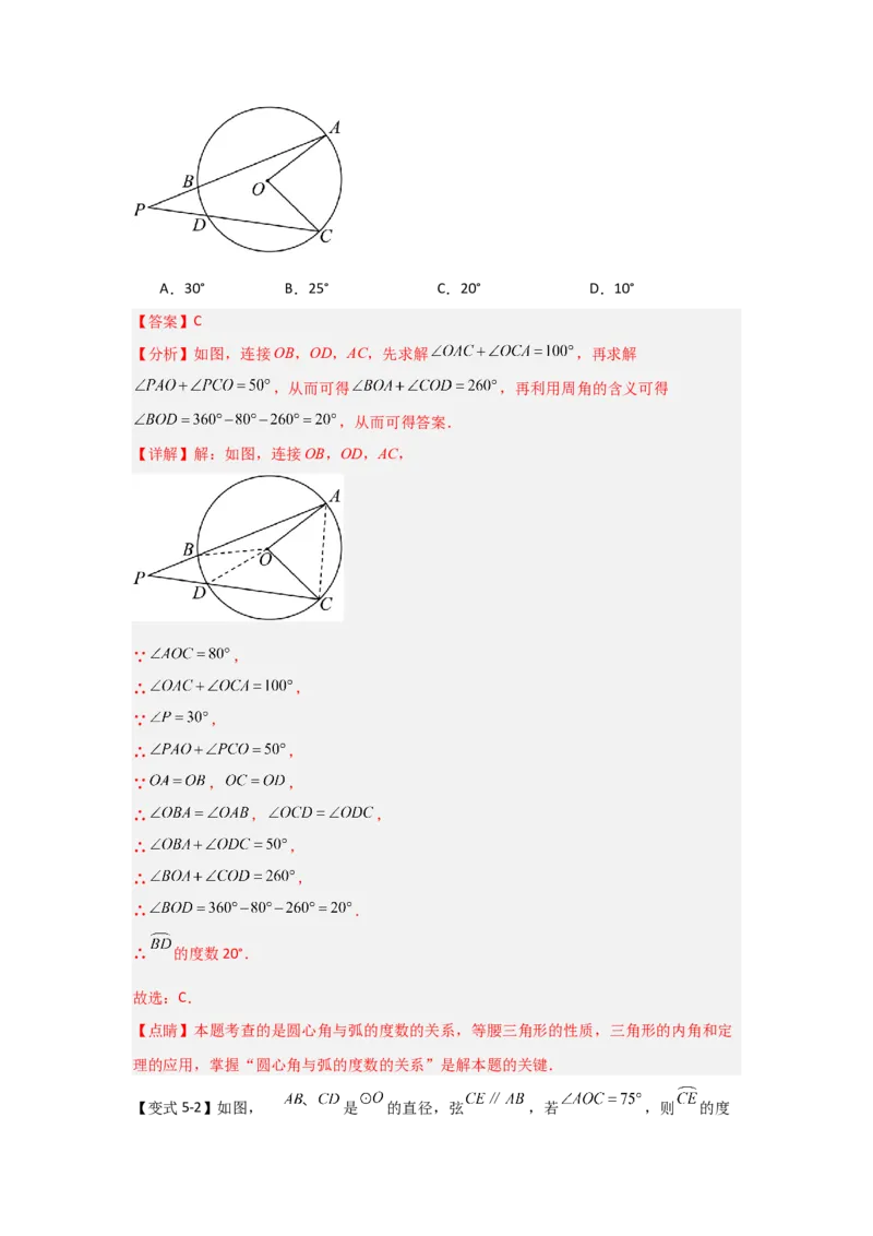 24.1.1圆的基本概念和性质（知识解读+达标检测）（教师版）_人教版数学九年级上册_版本二_九年级数学上册（人教版）_知识解读与题型专练-V14_2025版