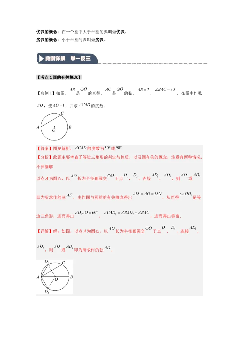 24.1.1圆的基本概念和性质（知识解读+达标检测）（教师版）_人教版数学九年级上册_版本二_九年级数学上册（人教版）_知识解读与题型专练-V14_2025版