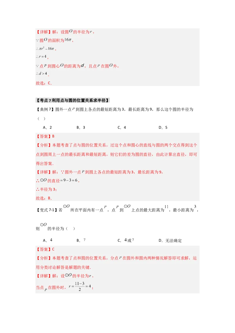 24.1.1圆的基本概念和性质（知识解读+达标检测）（教师版）_人教版数学九年级上册_版本二_九年级数学上册（人教版）_知识解读与题型专练-V14_2025版