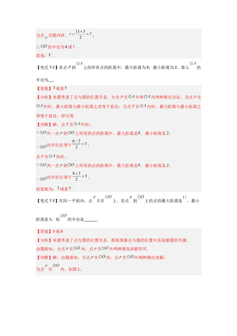 24.1.1圆的基本概念和性质（知识解读+达标检测）（教师版）_人教版数学九年级上册_版本二_九年级数学上册（人教版）_知识解读与题型专练-V14_2025版
