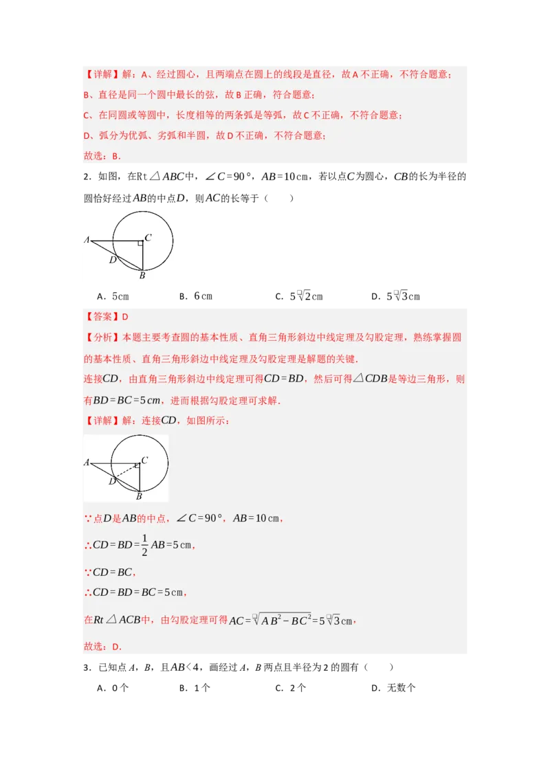 24.1.1圆的基本概念和性质（知识解读+达标检测）（教师版）_人教版数学九年级上册_版本二_九年级数学上册（人教版）_知识解读与题型专练-V14_2025版