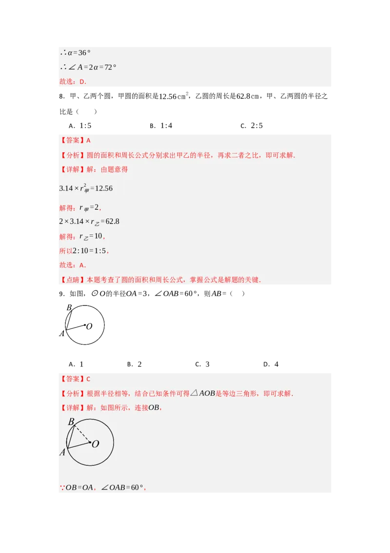 24.1.1圆的基本概念和性质（知识解读+达标检测）（教师版）_人教版数学九年级上册_版本二_九年级数学上册（人教版）_知识解读与题型专练-V14_2025版