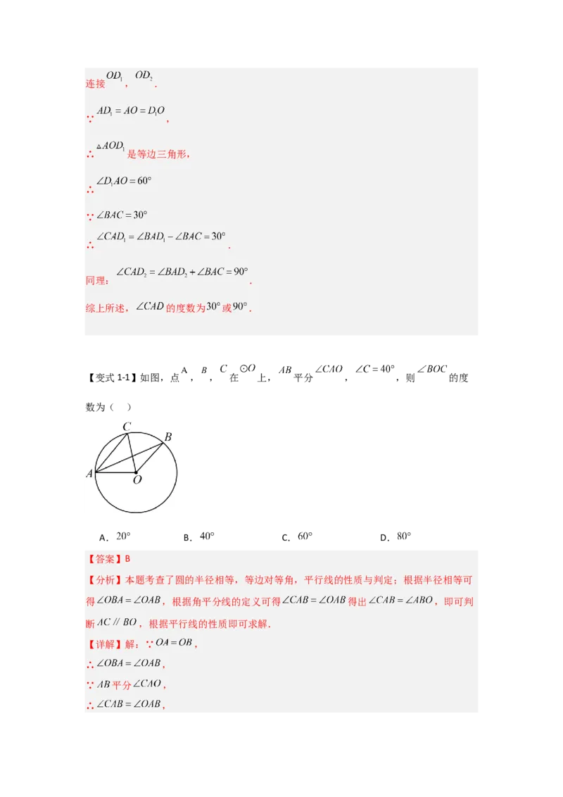 24.1.1圆的基本概念和性质（知识解读+达标检测）（教师版）_人教版数学九年级上册_版本二_九年级数学上册（人教版）_知识解读与题型专练-V14_2025版