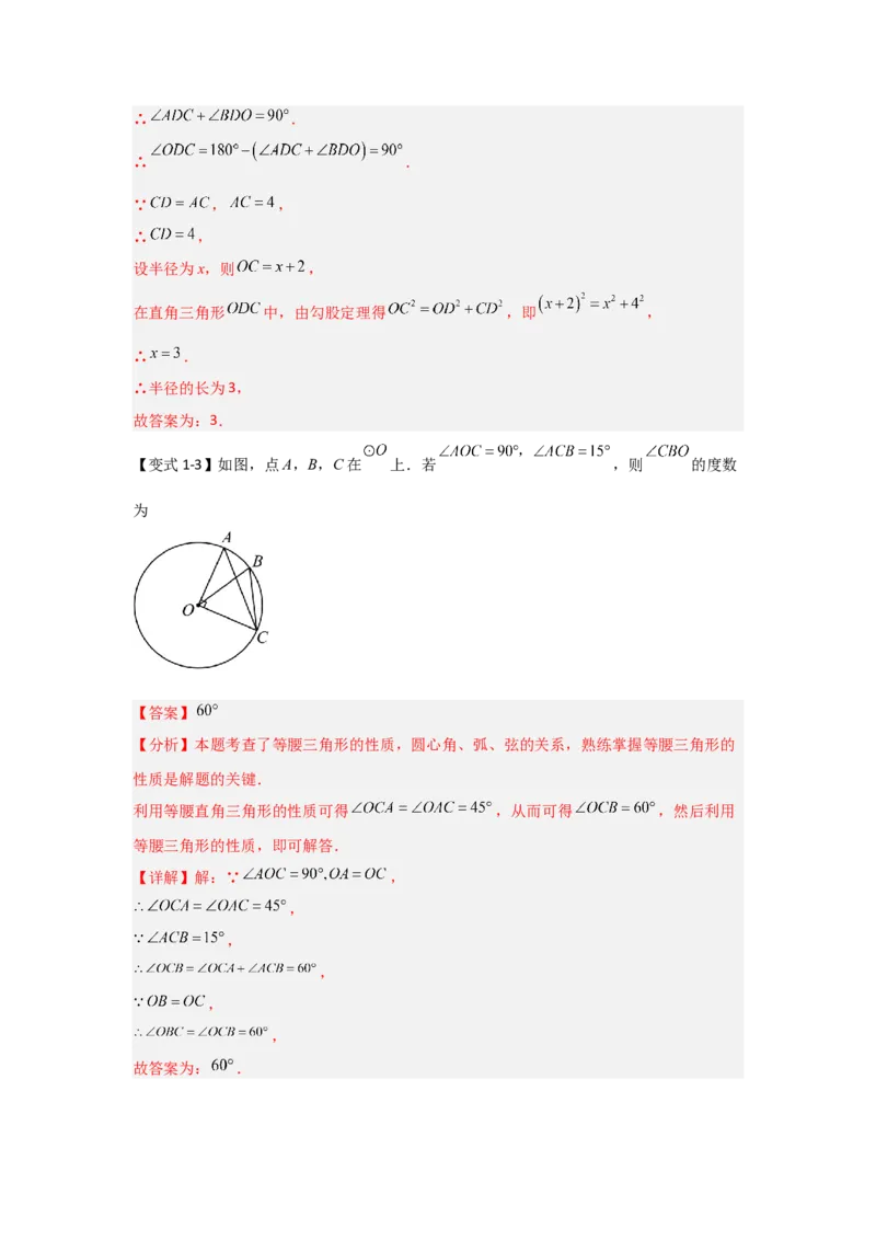 24.1.1圆的基本概念和性质（知识解读+达标检测）（教师版）_人教版数学九年级上册_版本二_九年级数学上册（人教版）_知识解读与题型专练-V14_2025版