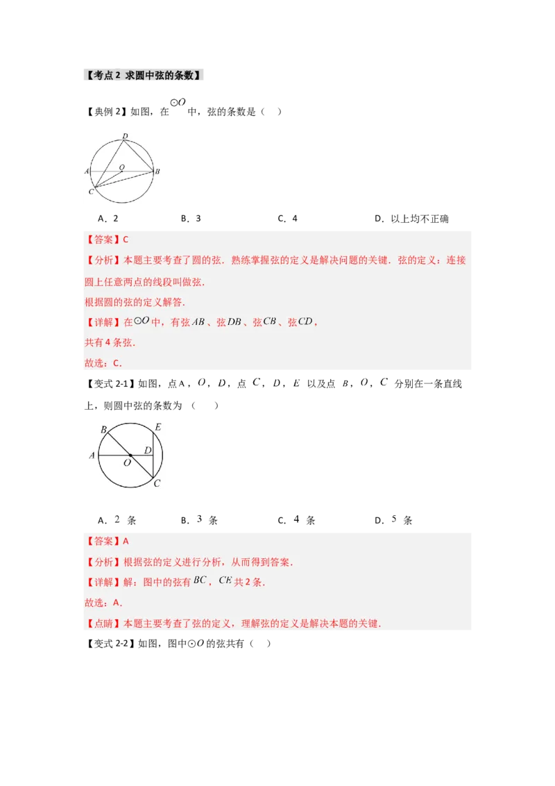 24.1.1圆的基本概念和性质（知识解读+达标检测）（教师版）_人教版数学九年级上册_版本二_九年级数学上册（人教版）_知识解读与题型专练-V14_2025版