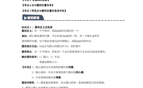 24.1.1圆的基本概念和性质（知识解读+达标检测）（教师版）_人教版数学九年级上册_版本二_九年级数学上册（人教版）_知识解读与题型专练-V14_2025版