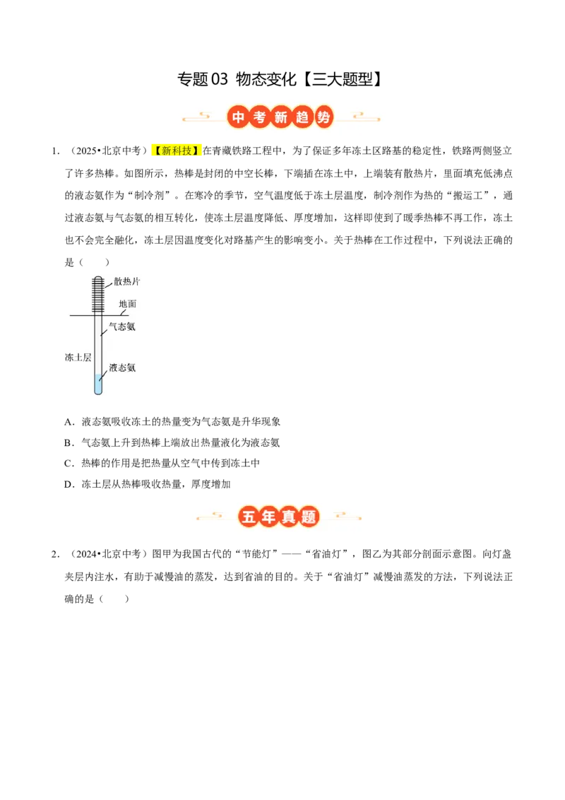专题03物态变化（北京专用）（学生版）_北京中考物理c_2026北京中考物理专用5年中考真题和1年模拟题分类汇编(2021-2025)_5年（2021-2025）中考物理真题分类汇编（北京专用）