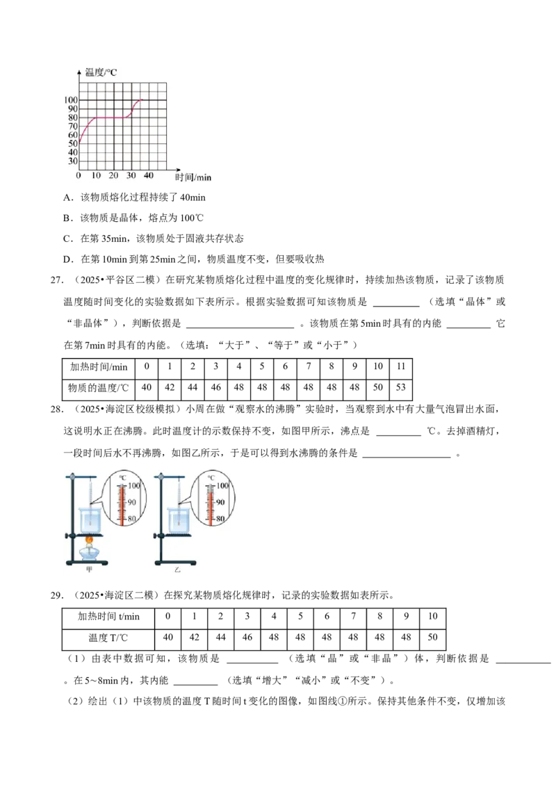 专题03物态变化（北京专用）（学生版）_北京中考物理c_2026北京中考物理专用5年中考真题和1年模拟题分类汇编(2021-2025)_5年（2021-2025）中考物理真题分类汇编（北京专用）