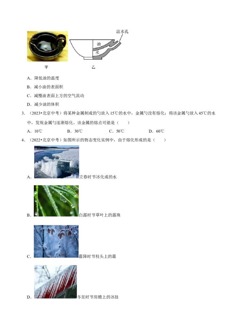 专题03物态变化（北京专用）（学生版）_北京中考物理c_2026北京中考物理专用5年中考真题和1年模拟题分类汇编(2021-2025)_5年（2021-2025）中考物理真题分类汇编（北京专用）
