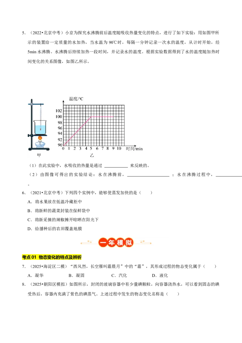 专题03物态变化（北京专用）（学生版）_北京中考物理c_2026北京中考物理专用5年中考真题和1年模拟题分类汇编(2021-2025)_5年（2021-2025）中考物理真题分类汇编（北京专用）